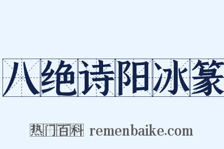 八绝诗阳冰篆是什么意思的图片
